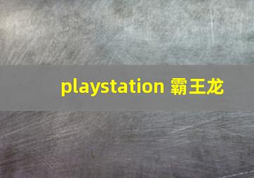 playstation 霸王龙